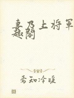 妻乃上将军 笔趣阁