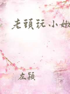 老头玩小嫩奶