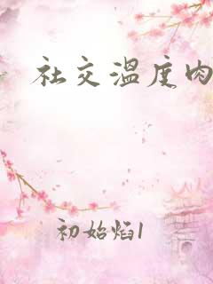 社交温度肉车r