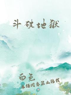 斗破地狱