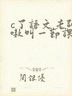 c了语文老师嗷嗷叫一节课作文