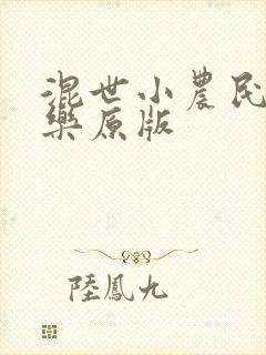 混世小农民马小乐原版