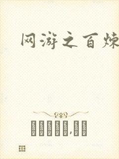 网游之百炼成妖