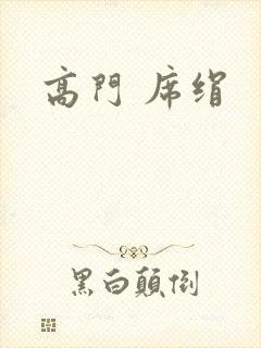 高门 席绢