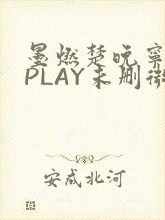 墨燃楚晚宁玉塞PLAY未删微博