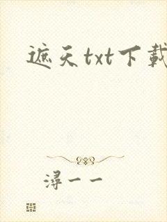 遮天txt下载