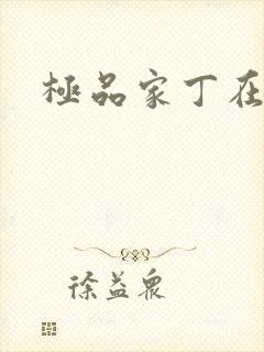 极品家丁在线听
