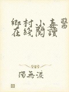 乡村小春医小说在线阅读