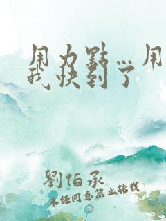 用力点…用力点我快到了