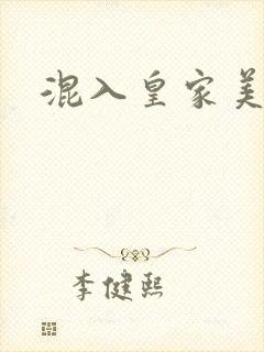 混入皇家美男窝