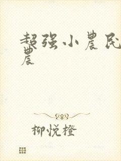 超强小农民 田农