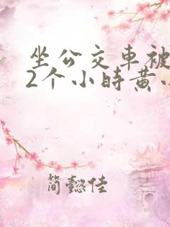 坐公交车被c了2个小时黄小说