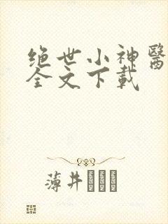 绝世小神医张冬全文下载