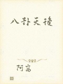 八卦天后