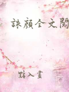 诛颜全文阅读