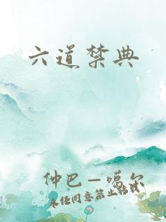 六道禁典