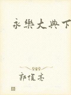 永乐大典下载