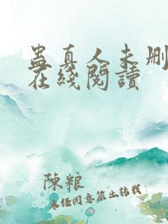 蛊真人未删减版在线阅读