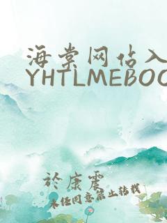 海棠网站入口MYHTLMEBOOKMYHTLMEB
