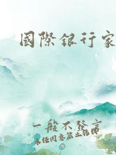 国际银行家