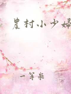 农村小少妇
