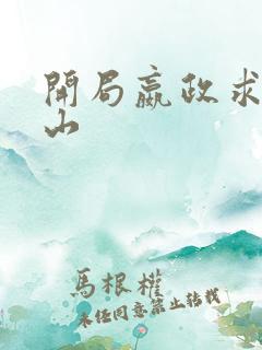 开局嬴政求我下山