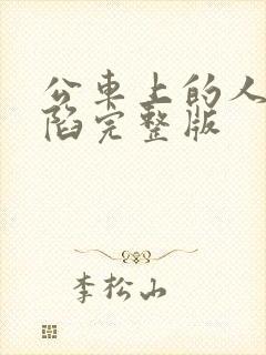 公车上的人妻沦陷完整版