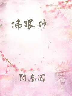 佛眼砂