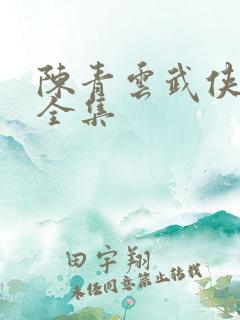 陈青云武侠小说全集