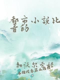 都市小说比较好看的