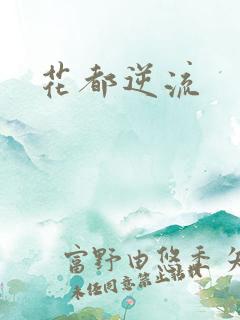 花都逆流