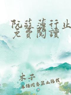 阮苏薄行止小说免费阅读