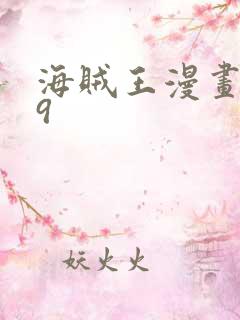 海贼王漫画659