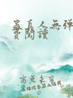 蛊真人无弹窗免费阅读