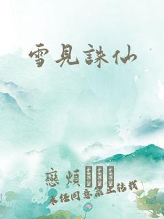 雪见诛仙