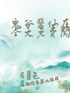 鬼谷医仙在都市全文免费阅读