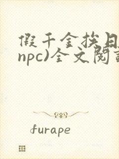 假千金挨日记(npc)全文阅读