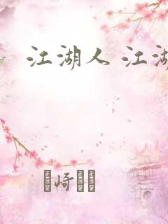 江湖人 江湖玩