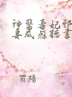 神医毒妃邪王宠妻成瘾听书