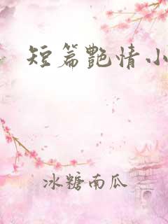 短篇艳情小说集