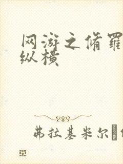 网游之修罗传说纵横