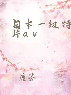 日本一级特黄大片aⅴ