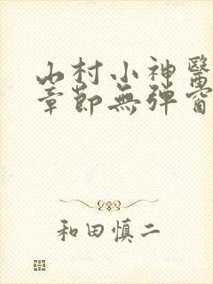 山村小神医最新章节无弹窗