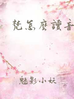 梵怎么读音