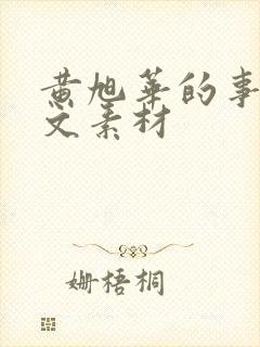 黄旭华的事迹作文素材