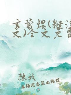 玄莺煨(糙汉宠文)全文免费阅读