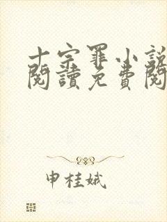 十宗罪小说免费阅读免费阅读