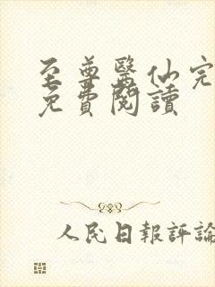 至尊医仙完整版免费阅读