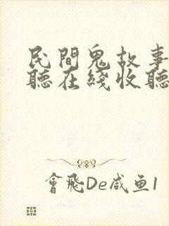 民间鬼故事免费听在线收听