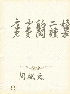 夜少的二婚新妻免费阅读最新章节